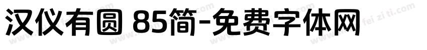 汉仪有圆 85简字体转换